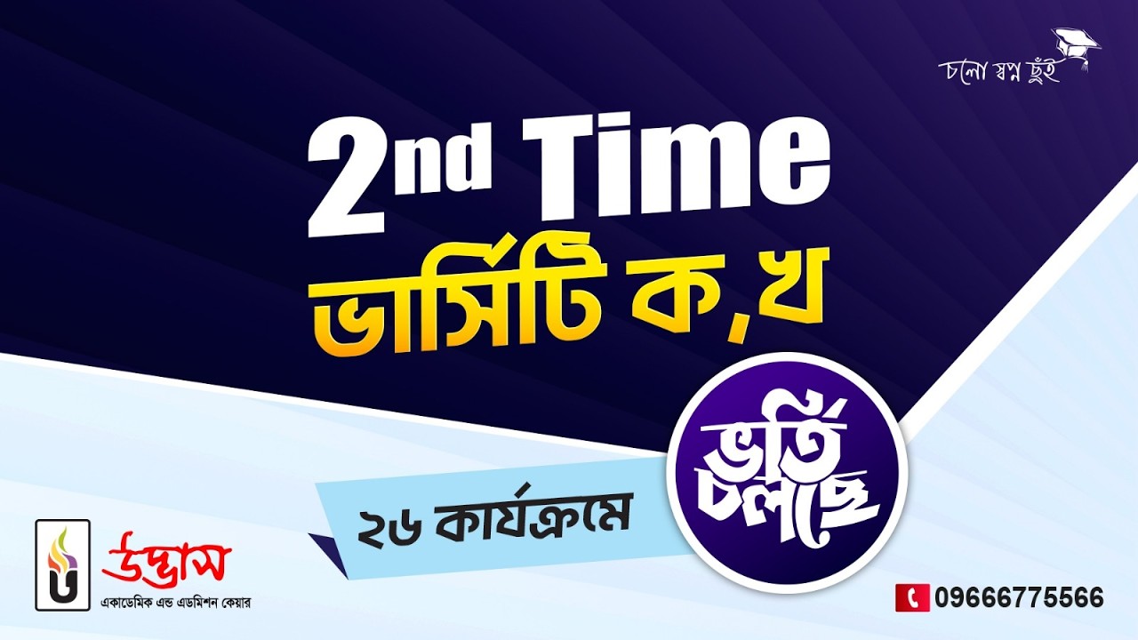 𝟐𝐧𝐝 𝐓𝐢𝐦𝐞 ভার্সিটি ‘ক’/‘খ’ ফুল কোর্স ২০২৬ | UDVASH