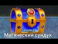 ОТКРЫТИЕ МАГИЧЕСКИХ СУНДУКОВ НА 20 000 ГЕМОВ В CASTLE CRUSH| МОНТАЖ