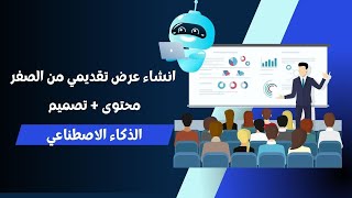 الذكاء الاصطناعي | عمل عرض تقديمي محتوى وتصميم مجانا في دقائق