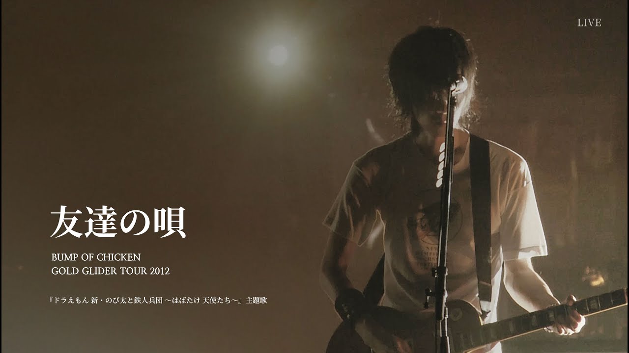 [BUMP OF CHICKEN] 友達の唄(친구의 노래) LIVE KOR/JPN