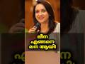 നടി ലനയുടെ പേരിന് പിന്നിലെ ആ രഹസ്യം! ✨ |Quick Facts Malayalam #Lena #shorts