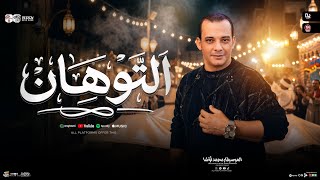 مولد التوهان 2027 ( القشاش محمد اوشا ) طلعات حظ هتكسر السماعات ' شعبي حظ جديد 2027