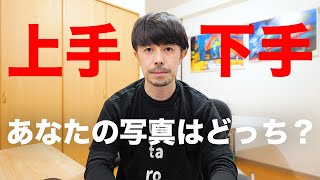 写真が上手い人 下手な人の特徴