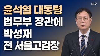 윤석열 대통령, 법무부 장관에 박성재 전 서울고검장 지…