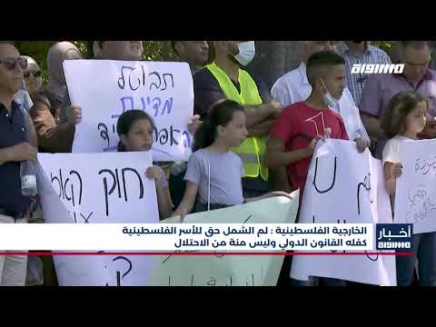 أخبار مساواة الخارجية الفلسطينية لم الشمل حق للأسر الفلسطينية كفله القانون الدولي Youtube