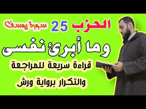 الحزب  وما أبرئ نفسى قراءة بالحدر للمراجعة والتكرار برواية ورش عن نافع من طريق الأزرق