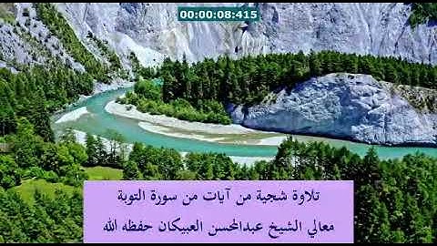 تلاوة شجية من آيات من سورة التوبة للشيخ عبدالمحسن العبيكان  حفظه الله