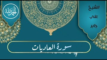 سورة العاديات الشيخ علي جابر رحمهُ الله تعالى