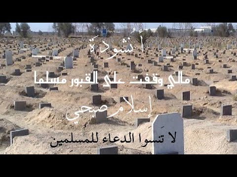 أنشودة مالي وقفت على القبور مسلما كما لم تسمعها من قبل أداء