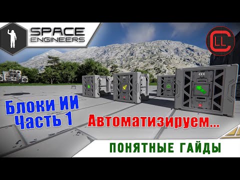 Видео: Space Engineers - Понятные Гайды - Блоки ИИ - Ч1