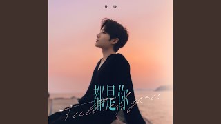 都是你 - 井胧