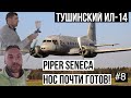 #8|РЕСТАВРАЦИЯ| &quot;Обмываем&quot; наш PIPER SENECA| Ил-14 - ТОПЛИВОЗАПРАВЩИК С ТУШИНСКОГО АЭРОДРОМА|