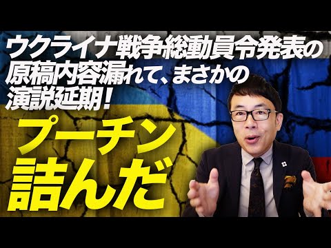 対ウクライナ戦、総動員令発表の原稿内容漏れて、まさかの演説延期！プーチン詰んだ。ロシア軍の敗色濃厚の中、残されたオプションは全部バッドエンド！！｜上念司チャンネル ニュースの虎側