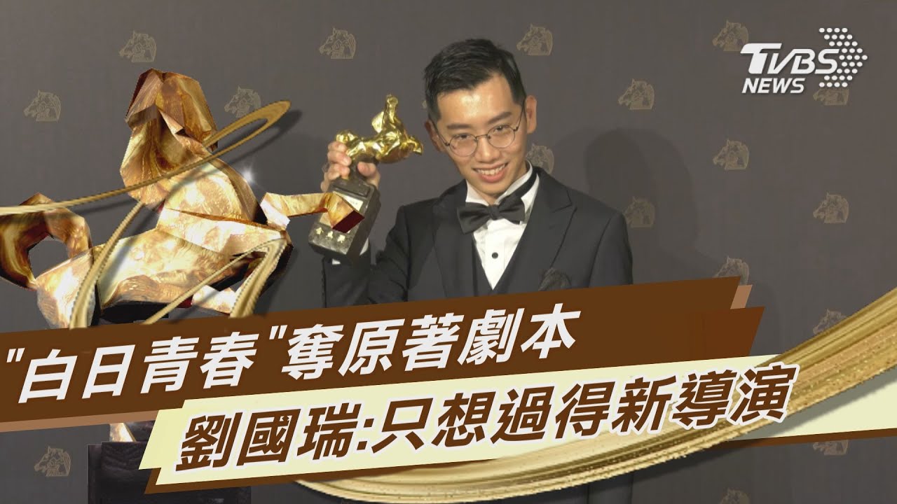 「白日青春」奪原著劇本 劉國瑞:只想過得新導演｜TVBS新聞 - YouTube