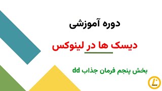 دوره دیسکهای لینوکسی(بخش پنجم فرمان dd)