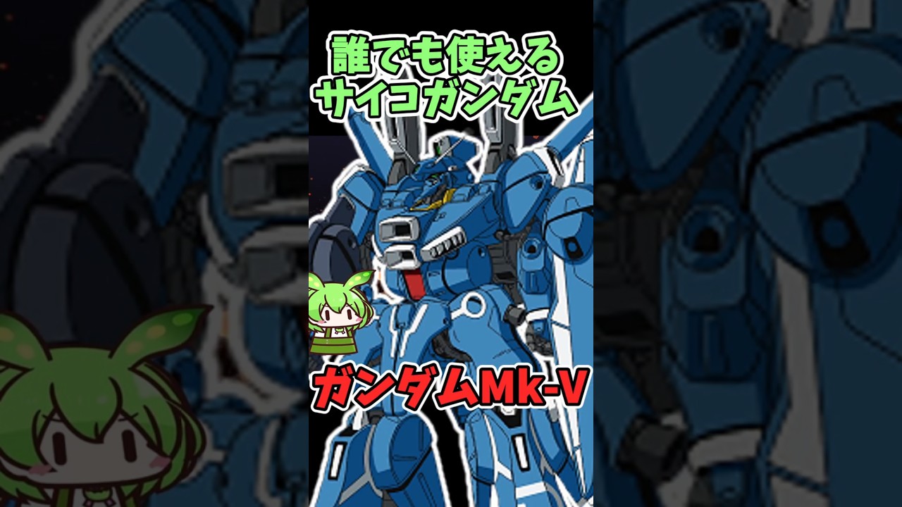 誰でも使えるサイコガンダム?ガンダムMk-V 凄すぎる性能3選