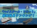 【はいふり・ネタ企画】アニメ「ハイスクール・フリート」艦艇戦果ランキング