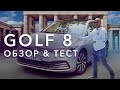 Volkswagen Golf 8, 2.0 tDi. Фольксваген Гольф восьмого поколения - кайф уходящей эпохи. Обзор, тест.
