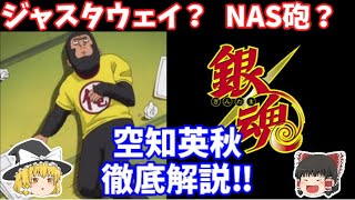 【ゆっくり解説】銀魂の作者、空知英秋について解説。
