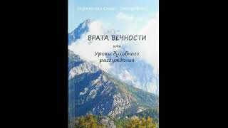 Врата Вечности или уроки духовного рассуждения