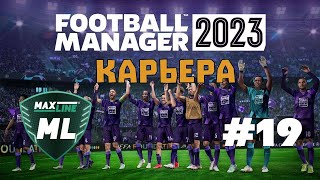 Карьера за MAXLINE Football Manager 2023 #19 - Усиления под кубок