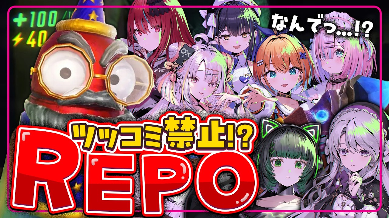 【REPO】アイドルが大型アプデでわちゃわちゃします!でもツッコミ禁止です!【#ミクスト】