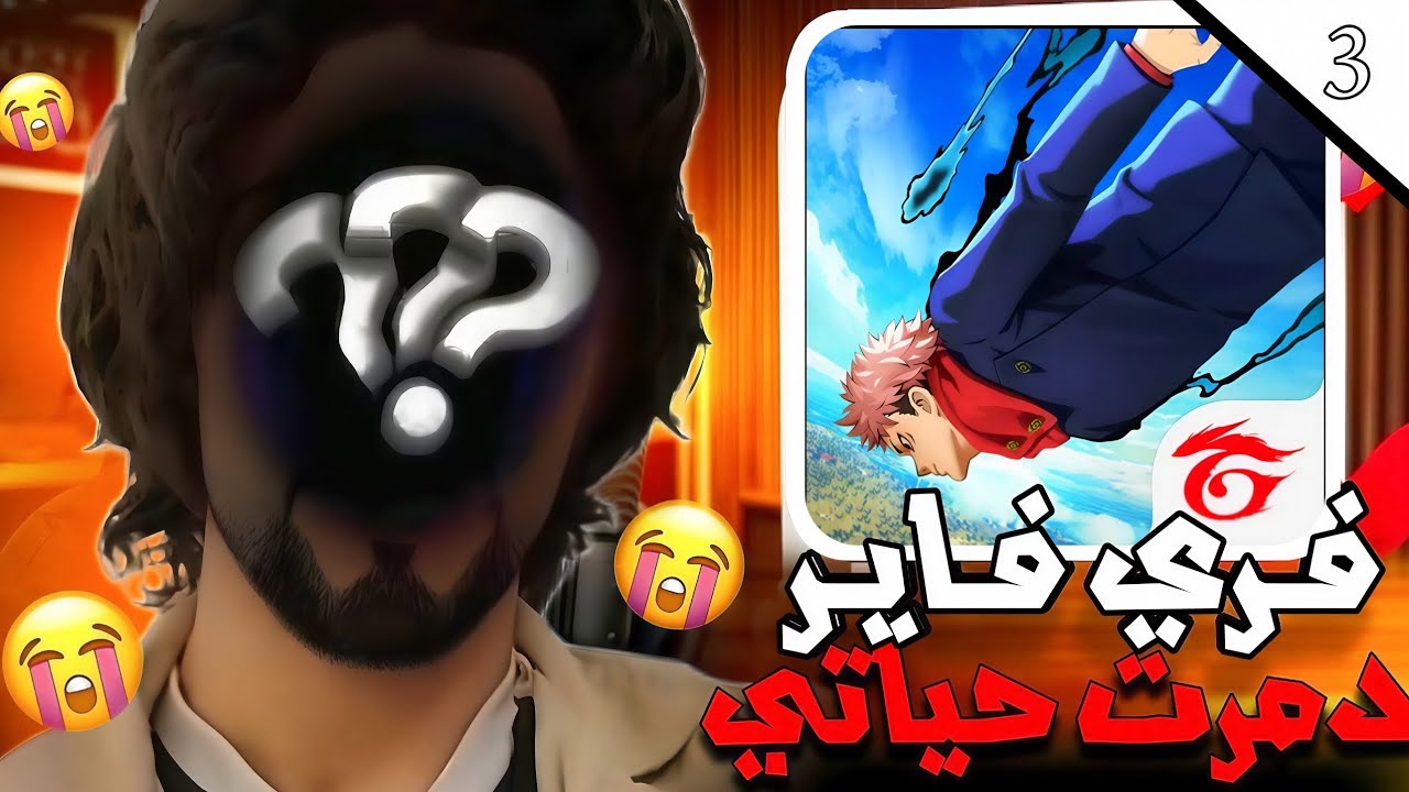 بسبب بنات 🧕 في فري فاير دمرت 💥 حياتي 💔 الجزء الثالث والاخير 🫀