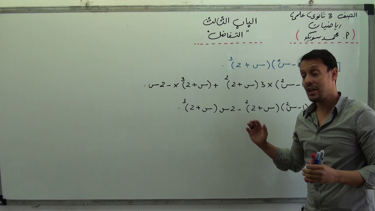 التعليم الإلكتروني - التفاضل - حاصل ضرب دالتين ج2