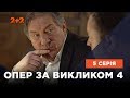 Опер за викликом 4 сезон 5 серія. Чумні королі