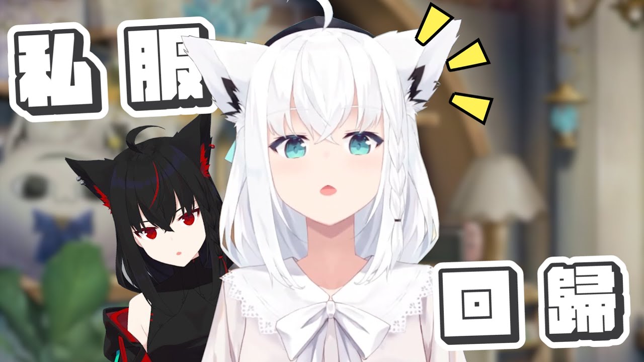 【歌回】私服回歸與好久不見的黑上大人｜【 hololive / 白上吹雪 / 黑上吹雪】