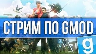 Стрим по Garry’s Mod с EXEC HACK и CITIZENHACK