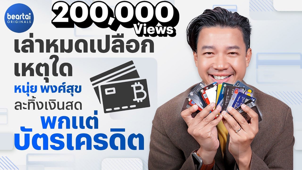 เล่าหมดเปลือก! เหตุใด หนุ่ย พงศ์สุข ละทิ้งเงินสด พกแต่บัตรเครดิต!?