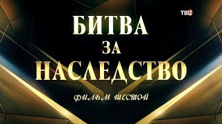 Битва за наследство. Фильм 6-й Битва за наследство. Фильм 6-й