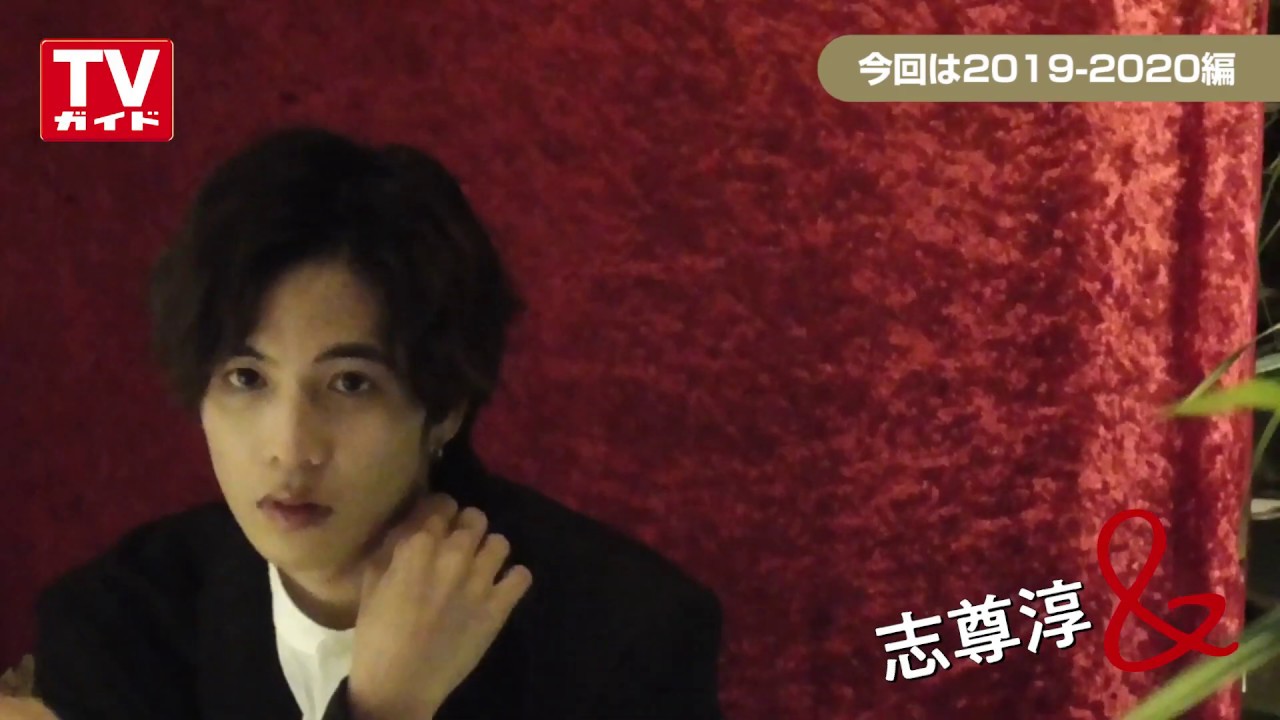 TVガイド連載／志尊淳＆「2019-2020」編の撮影メーキング動画