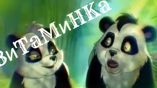 Манчу и Чичи |клип по мультфильму "Большой смелый панда"|песня-Витаминка Манчу и Чичи |клип по мультфильму "Большой смелый панда"|песня-Витаминка
