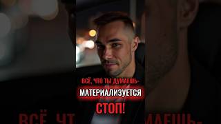 ✨Всё, что ты думаешь, материализуется. Почему твои мысли — это приговор ✨#shorts
