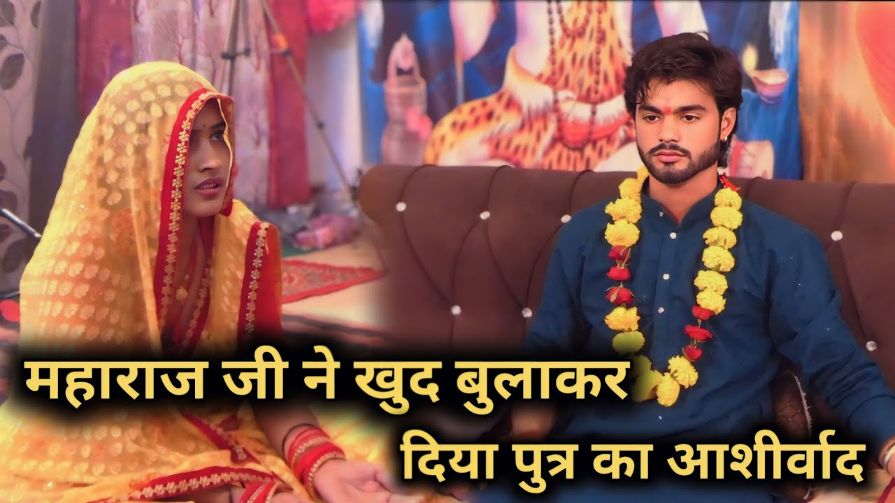 महाराज जी ने खुद बुलाकर दिया पुत्र का आशीर्वाद || @VishanugadhDham4020