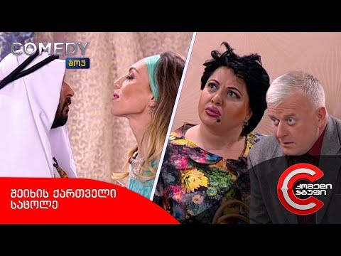 კომედი შოუ - შეიხის ქართველი საცოლე