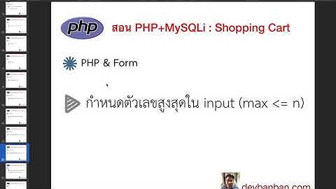 Ep.20 สอน PHP&Form กำหนดตัวเลขสูงสุดใน input