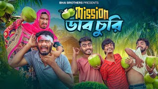 Mission ডাব চুরি | New Funny Video | Bhai Brothers | Nur Mohammad | Salauddin | Morsalin | Shopon
