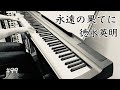 【永遠の果てに】徳永英明 ピアノ【Eien no hateni】Hideaki Tokunaga Piano