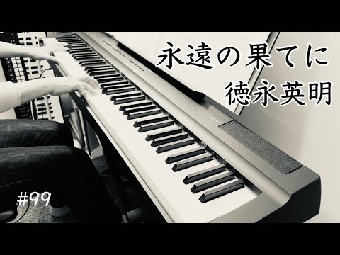 【永遠の果てに】徳永英明 ピアノ【Eien no hateni】Hideaki Tokunaga Piano