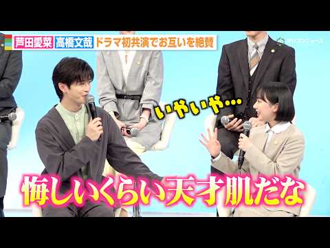 芦田愛菜＆高橋文哉、初共演でお互いを褒め合う「天才肌だな」現場での裏側を告白 ドラマ『南田南弁護士は天才肌』制作発表