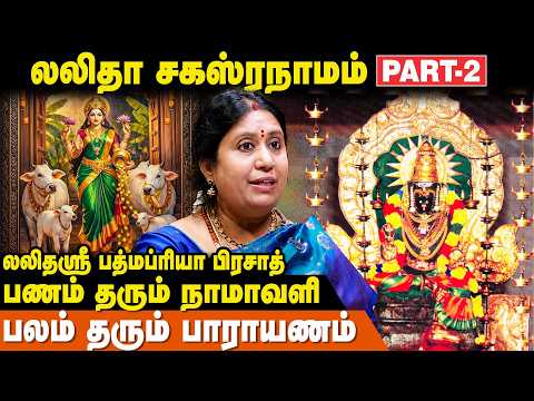 பணத்தை பன்மடங்காக்கும் லலிதா சகஸ்ரநாமம் | 1000 நாமங்கள் | PadmaPriya Prasad | Lalitha Sahasranamam