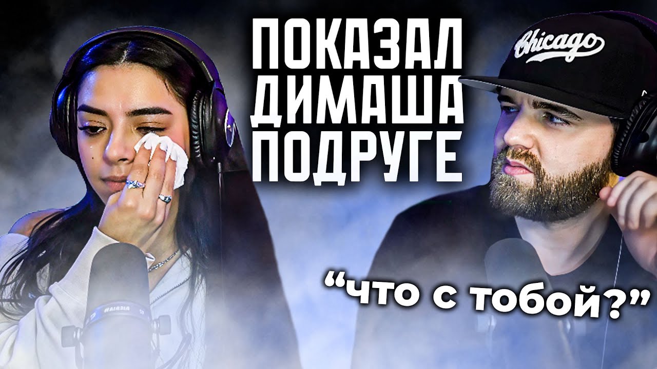 АМЕРИКАНЕЦ ПОКАЗАЛ ДИМАША ПОДРУГЕ - ОНА УСТРОИЛА ПОТОП