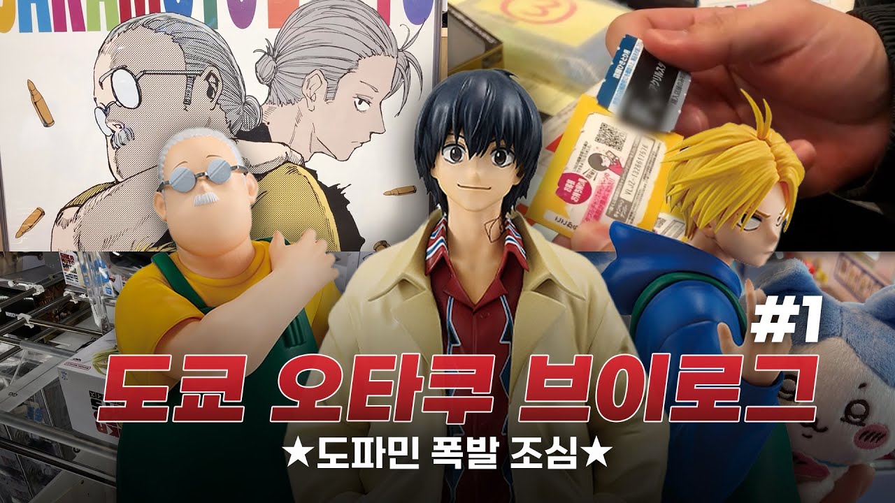 [도쿄 오타쿠 브이로그 #1] 도파민 폭발 조심! 사카모토 데이즈 쿠지 통털이 ✦ GIGO 뿌수기 ✦ 시부야 점프샵 ✦ 포켓몬센터