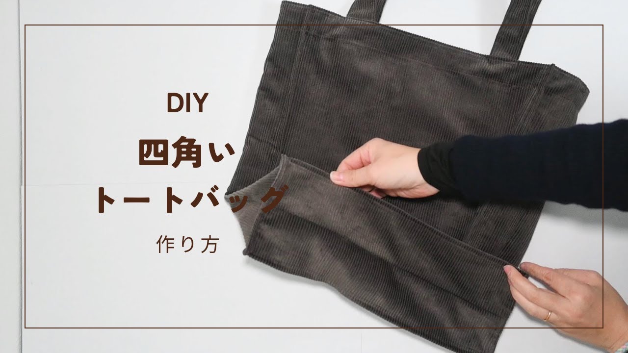 ハンドメイド】A4サイズの四角いトートバッグの作り方。実は簡単