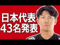 【日本代表発表】全43選手を解説！