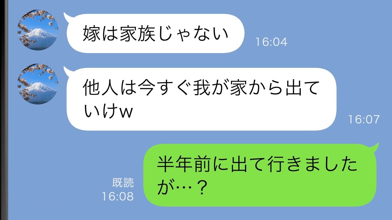 【LINE】私のことを一方的に嫌う同居の姑「嫁は他人w 今すぐ出ていけw」→半年前に出て行ったと伝えると…【スカッと修羅場】