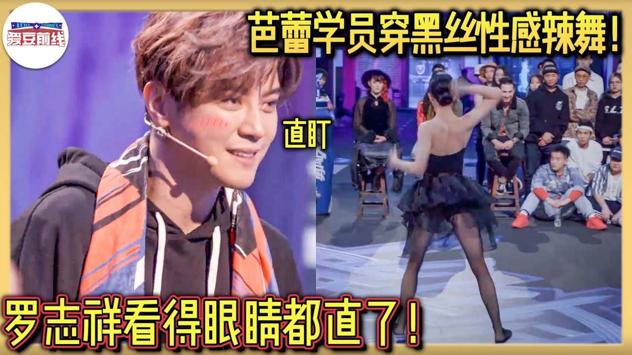 芭蕾黑丝杀疯了！美女学员热舞瞬间，罗志祥眼睛直勾勾移不开！|这就是街舞 
